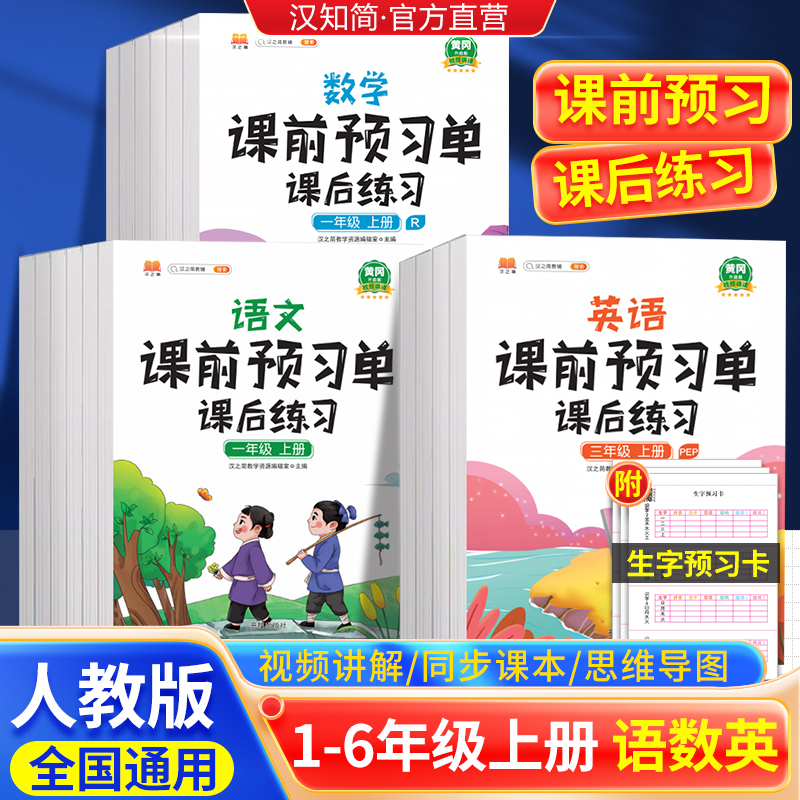 汉知简2023新版课前预习单一二三四五六年级下册语文数学英语同步课后练习题人教部编版小学生课堂笔记随堂同步练习册试卷课后练习