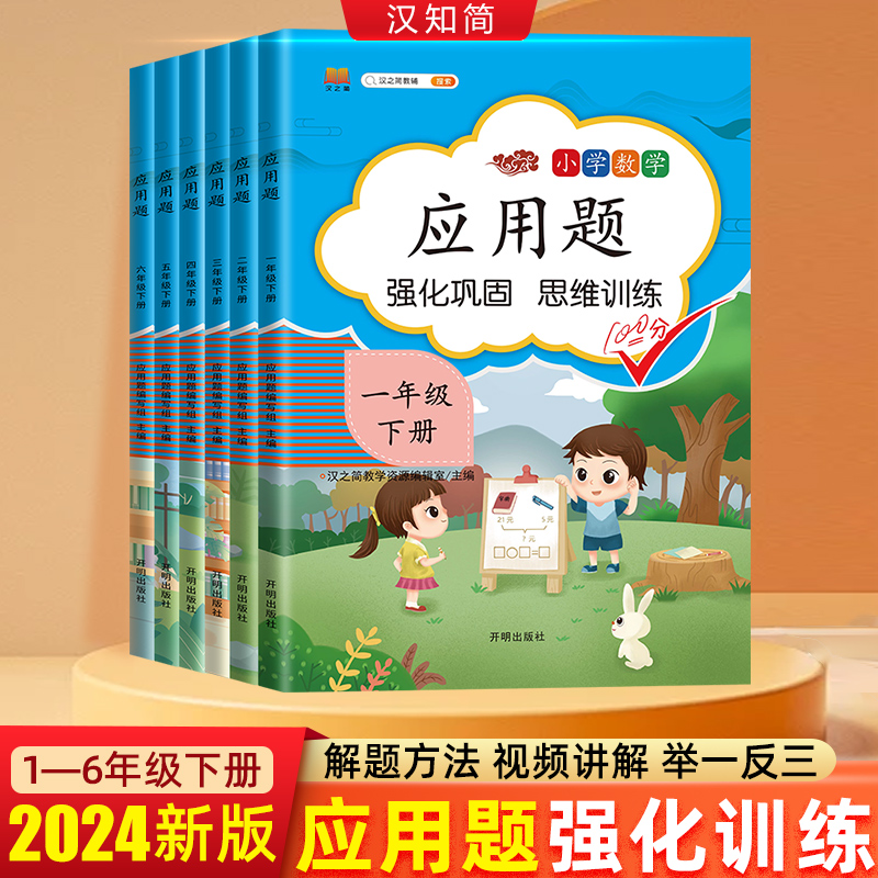 2024数学应用题强化训练一年级二年级三四五六年级下册上册练习题人教版计算题竖式专项口算题卡天天练小学思维训练人教版解题技巧