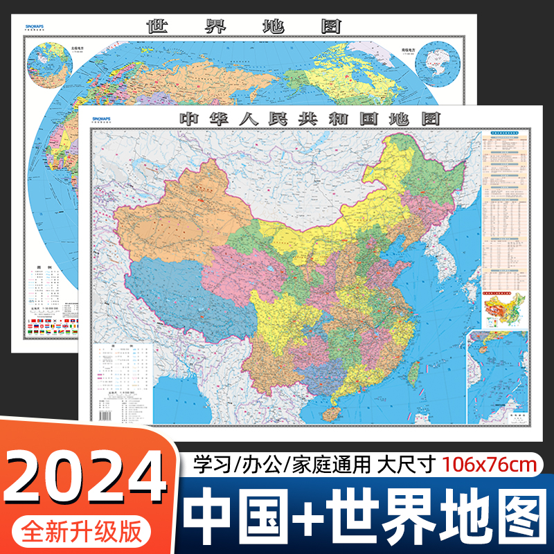 2024新版地图世界和中国地图共2