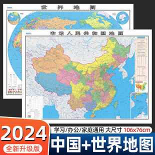 2024新版地图世界和中国地图共2张 初中小学生专用地理地图大尺寸可标记行政区划办公室客厅家用墙面装饰墙贴挂图旅游高清防水覆膜