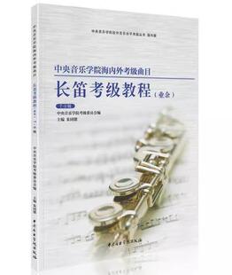 中央音乐学院海内外考级曲目长笛7-9级长笛初学者入门考级教程 长笛专业余考级教程长笛考级指定教材成人儿童考级练习曲训练书