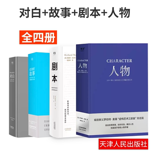 正版全4册 人物+剧本+对白+故事罗伯特麦基虚构艺术三部曲编剧教父麦基四十年授课精华集结 影视写作的艺术技巧和商业运作教程书籍