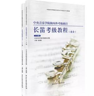 中央音乐学院海内外考级曲目长笛1-9级长笛初学者入门考级教程专业余考级教学考级指定教材成人儿童考级练习曲训练书1-6 7-9级