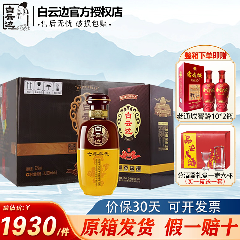 白云边 70年代七零年代 浓酱兼香型白酒 53度 整箱装 500ml*6瓶