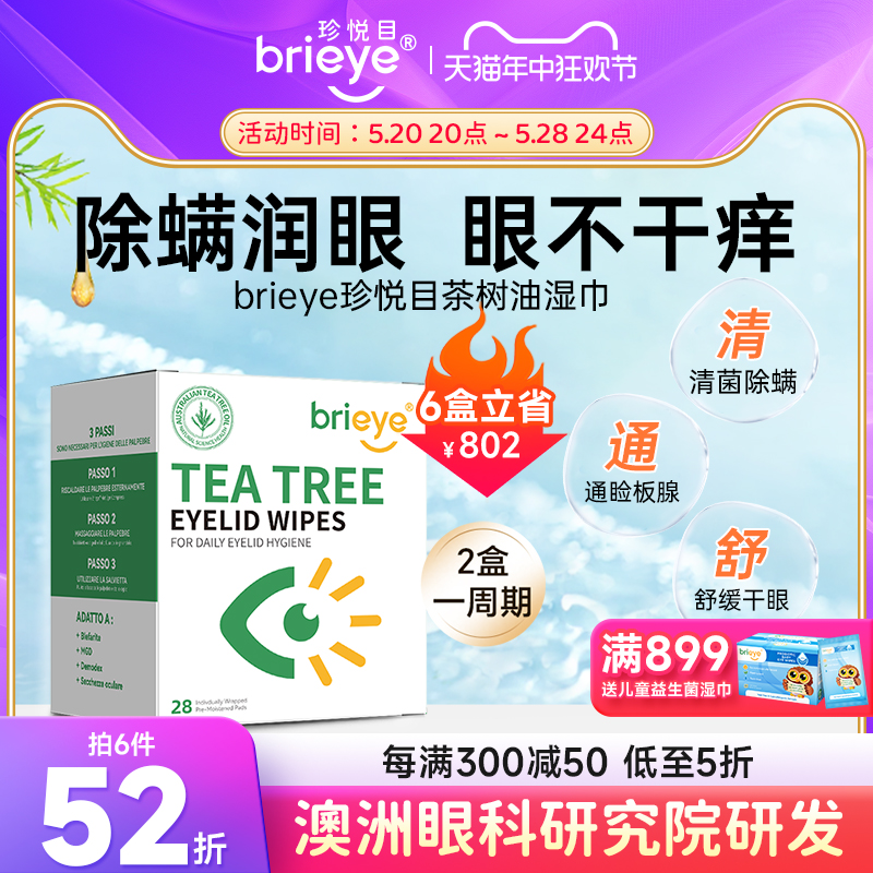 brieye珍悦目茶树油除螨湿巾干眼眼痒掉睫毛护视力眼部专用眼贴