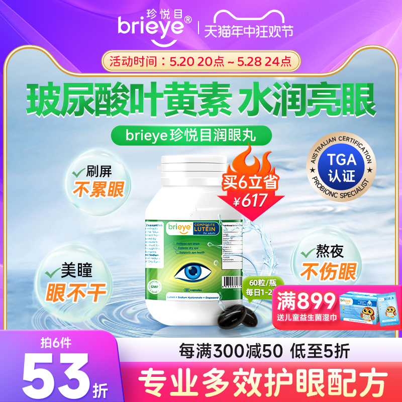 brieye珍悦目润眼丸干眼叶黄素葡萄籽玻尿酸美瞳干涩疲劳成人护眼