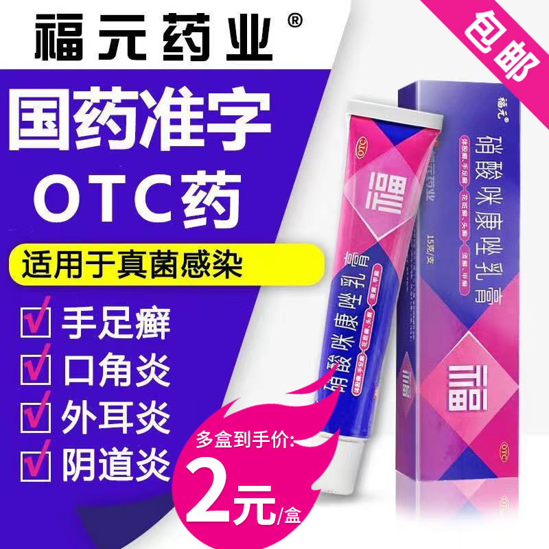 福元硝酸咪康唑乳膏硝酸咪康挫乳膏硝酸咪康唑软膏正品硝酸米康唑