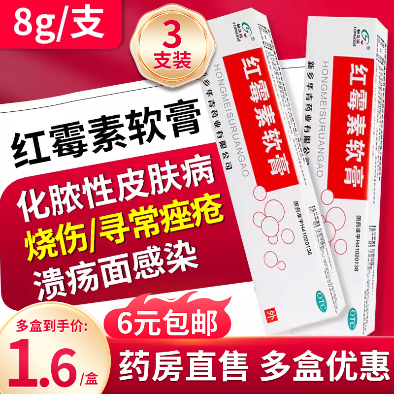 3支】华青红霉素8g恒久远红莓素红梅素眼药膏红梅软素眼药膏正品