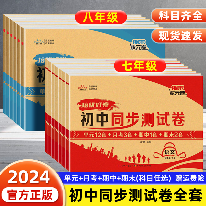 2024培优好卷七年级八年级下册同步练习测试卷人教版语文数学英语物理政治历史地理生物全套小四门初中初一二辅导练习达标期末冲刺