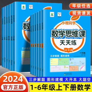 数学思维课天天练一二三年级四五六年级上册下册人教版教材同步应用题练习册小学举一反三思维拓展计算训练口算笔算天天练小橙同学