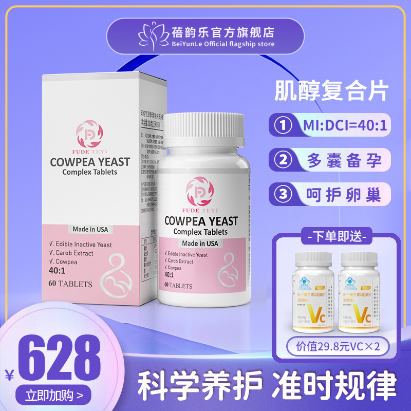 玑纯豇豆酵母复合片改善补充营养肌醇孕期代谢调理调节60片/盒