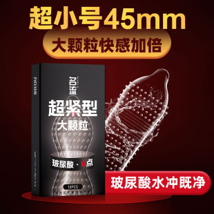 名流超紧大颗粒超小号45mm避孕套紧致防脱落情趣安全套子正品官方