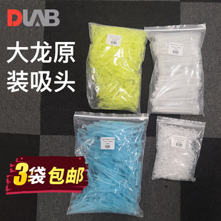 DLAB大龙移液枪头原装专用移液器吸头吸嘴原厂进口微量吸咀tip头