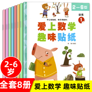 全8册爱上数学趣味贴纸书2-3-6岁幼儿园学前小中大班儿童益智游戏全脑开发逻辑思维儿童专注力启蒙早教贴画游戏贴纸书训练书蒙氏