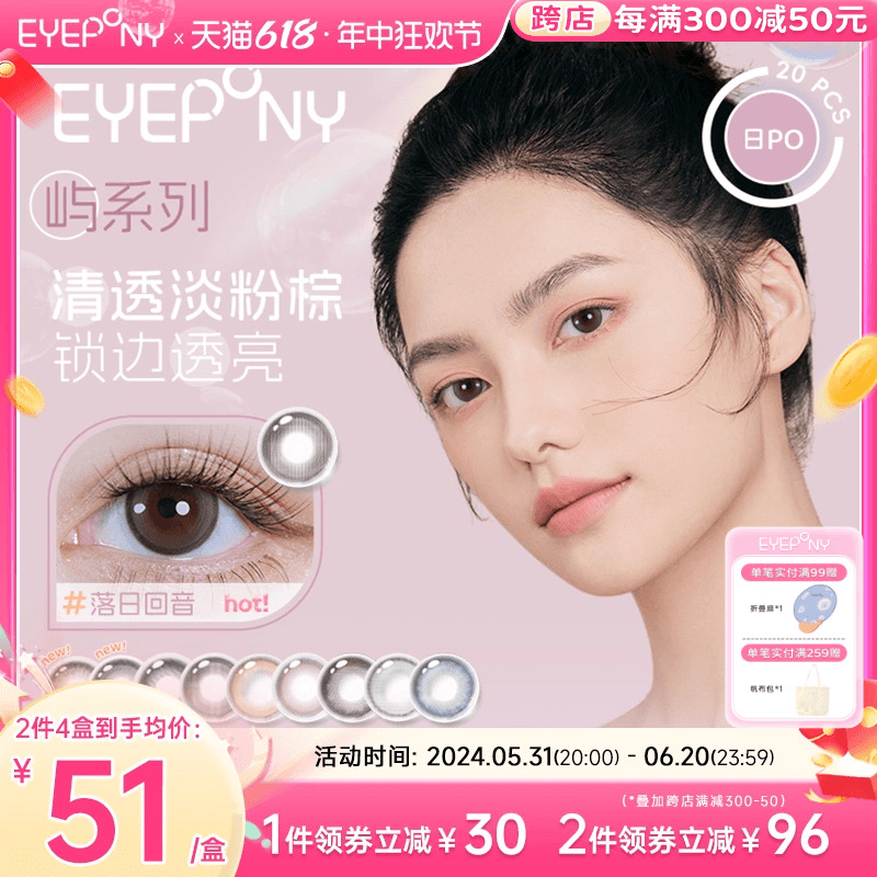 EYEPONY美瞳日抛屿系列暮色迟