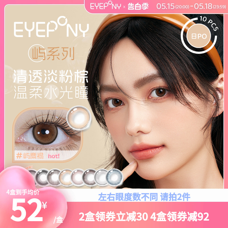 EYEPONY美瞳日抛屿系列暮色迟