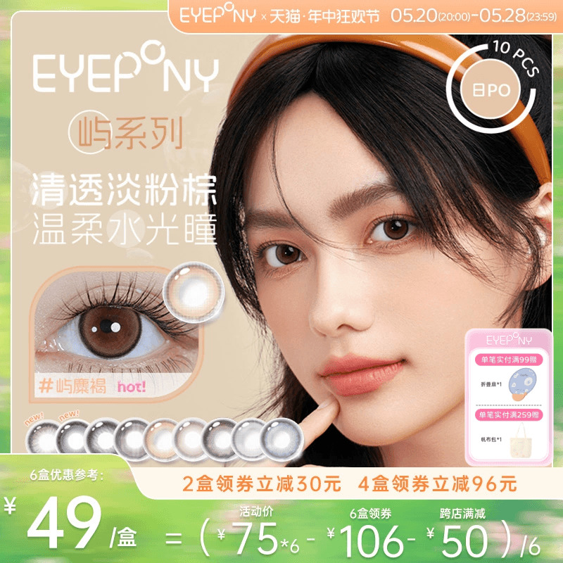 EYEPONY美瞳日抛屿系列暮色迟