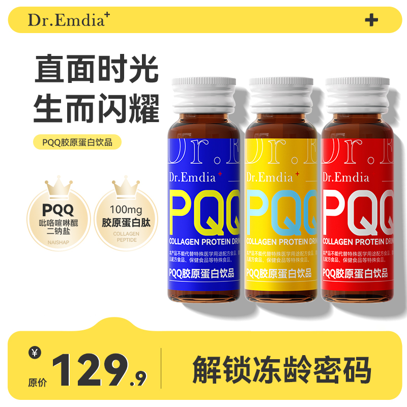 Dr.Emdia+[胶原蛋白]PQQ透明质酸钠官方旗舰店正品液态口服饮品 D