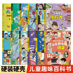 【正版图书】儿童趣味百科系列漫画趣味地理语文数学物理化学时间管理心理学社交力启蒙书安全保护全套小学生版精装硬壳非注音