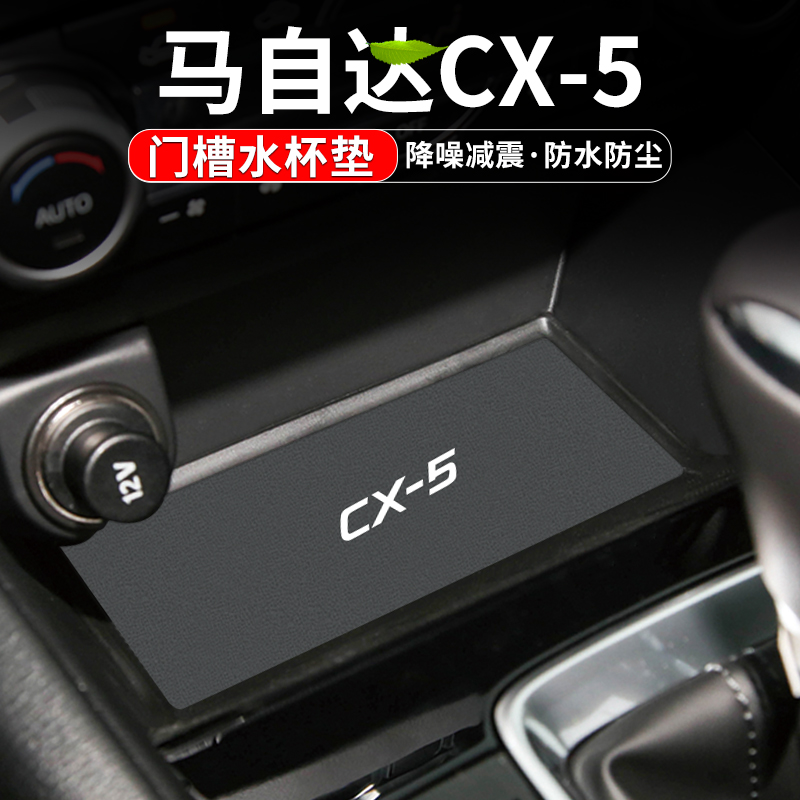 适用马自达CX5水杯垫汽车装饰用品改装24款CX-5内饰中控台门槽垫