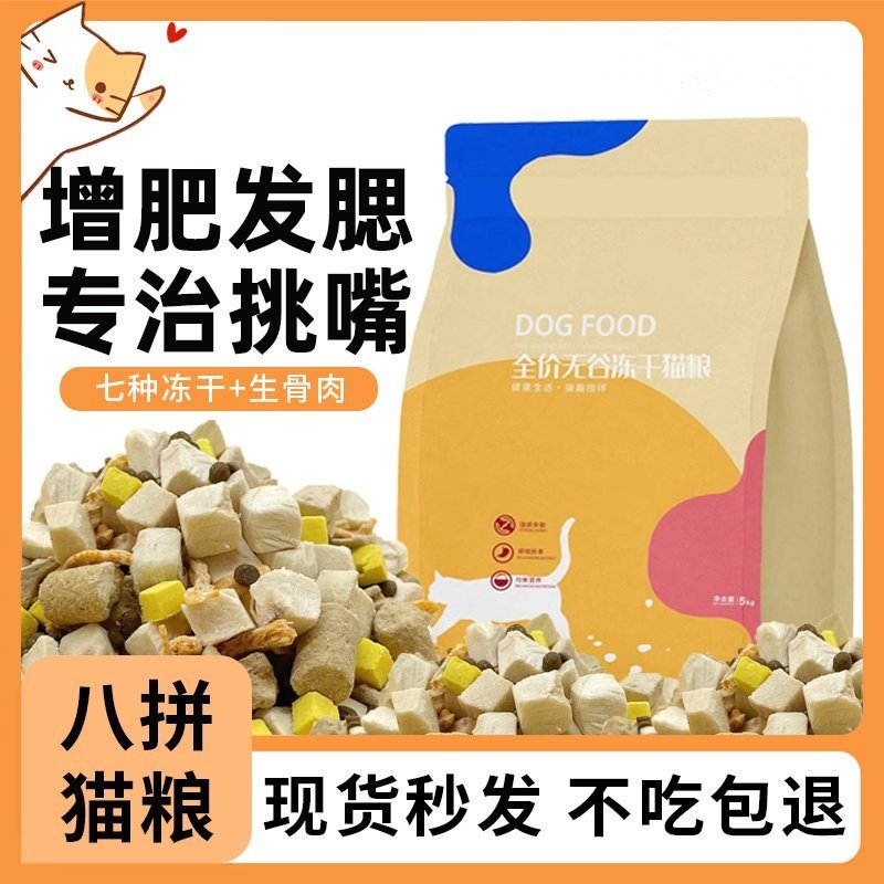 冻干鲜肉无谷猫粮5斤增肥发腮美毛护肤英短蓝白全阶段通用型