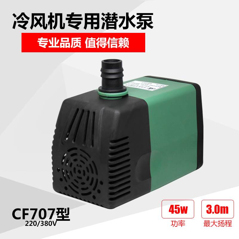 。湿帘冷风机专用潜水泵220/380V环保空调水帘机循环水泵扇泵CF70