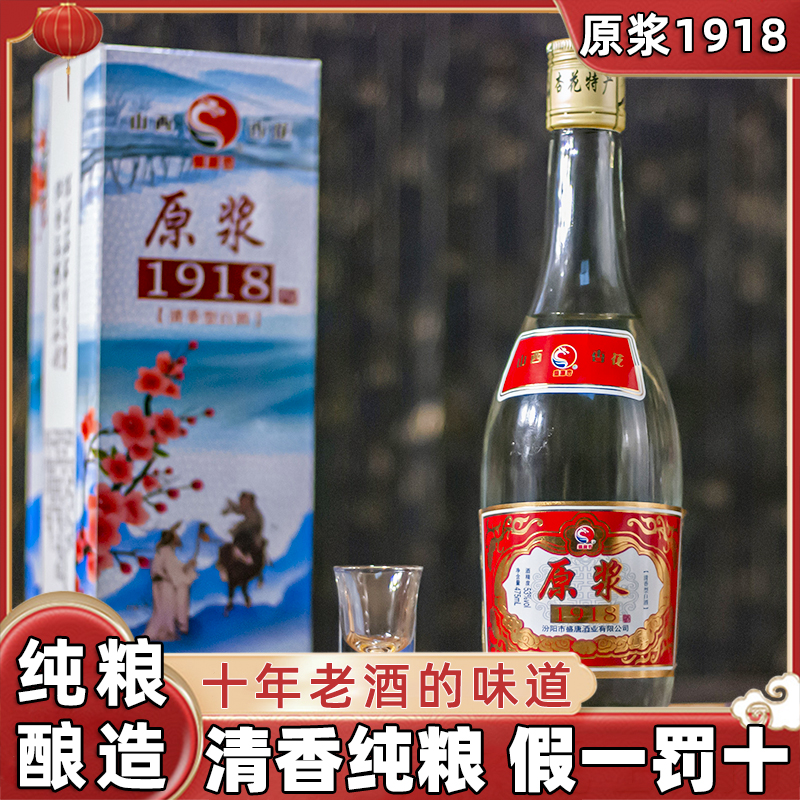 山西原浆1918白酒纯粮食酒整箱清香型53度盒装6瓶装特价高度酒水