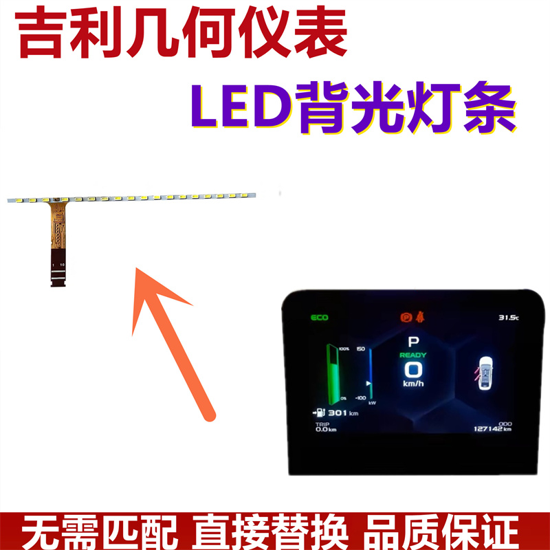 适配吉利几何仪表LED背光灯条黑屏灯带不显示花屏维修液晶屏不亮