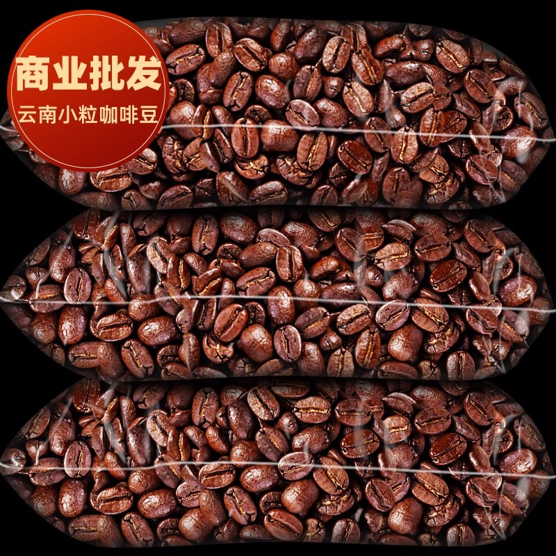 精品云南小粒咖啡豆阿拉比卡意式新鲜香醇深度烘焙拼配袋装原产地