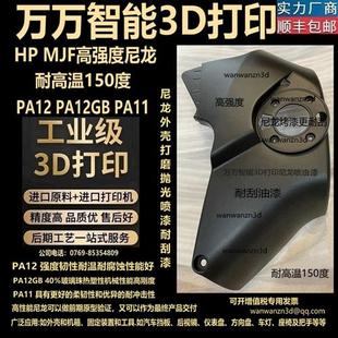 3d打印尼龙外壳零件定制手板模型高强度塑料PA12GB玻纤MJF喷漆TPU