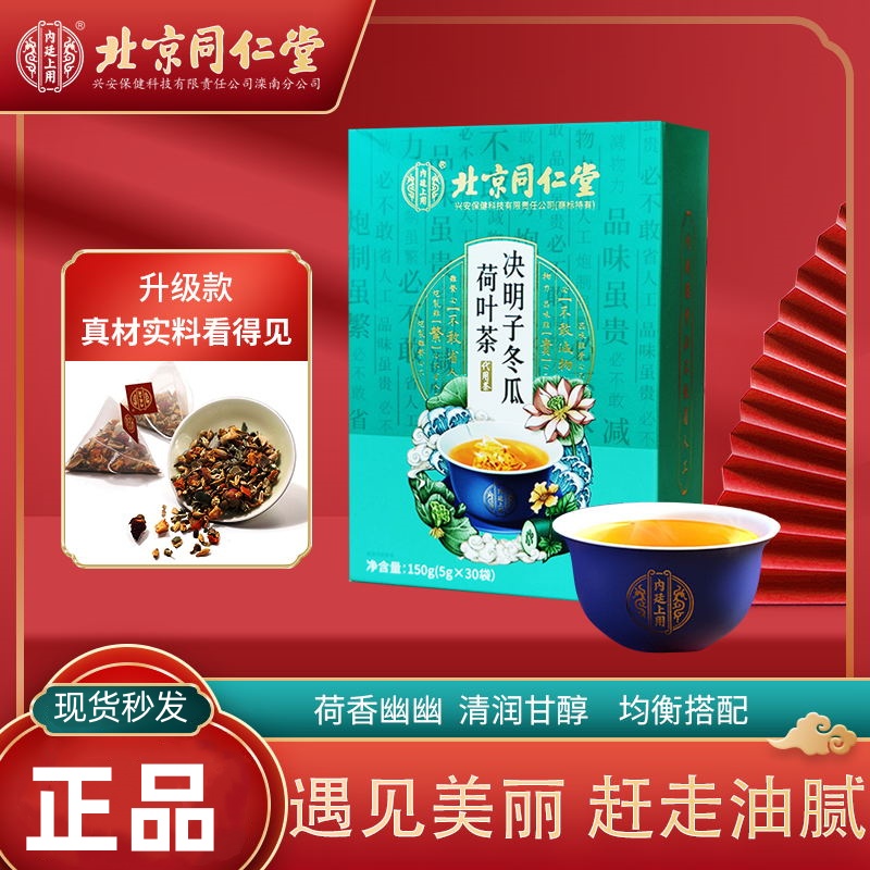 北京同仁堂内廷上用冬瓜荷叶茶决明子油切大肚茶