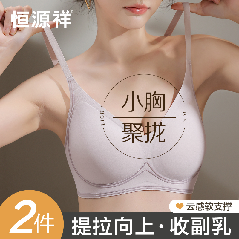 恒源祥内衣女无痕小胸聚拢无钢圈提拉收副乳防下垂美背胸罩夏季薄