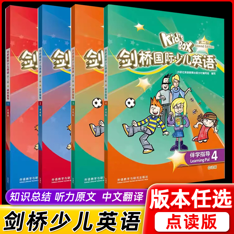 KB剑桥国际少儿英语第二版-伴学指导 内容配套外研社KIDS BOX2版学生包学生用书活动用书练习册剑桥知识汇总中文翻译答案预习复习