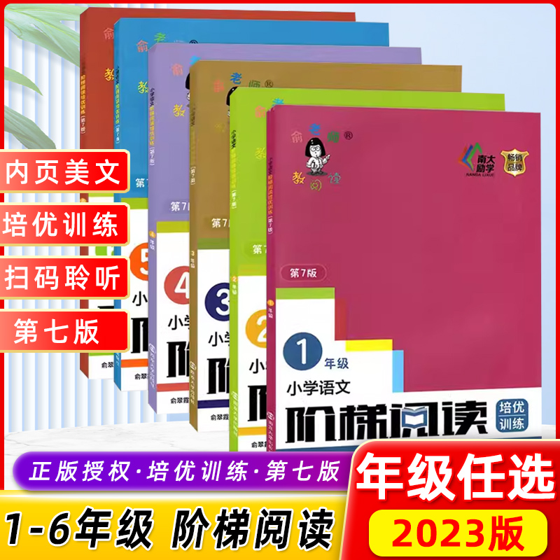 2023版俞老师阶梯阅读一2三3年级培优训练第7第七版创新俞老师教阅读小学生语文古诗词阅读理解专项训练书1二四4五5六6年级2023秋