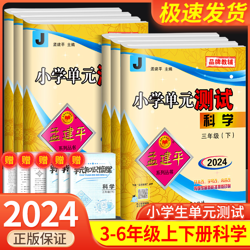 孟建平小学单元测试卷一年级二年级三年级四年级五年级六年级上册下册语文数学英语科学全套人教版北师大教科版同步练习册考试卷子