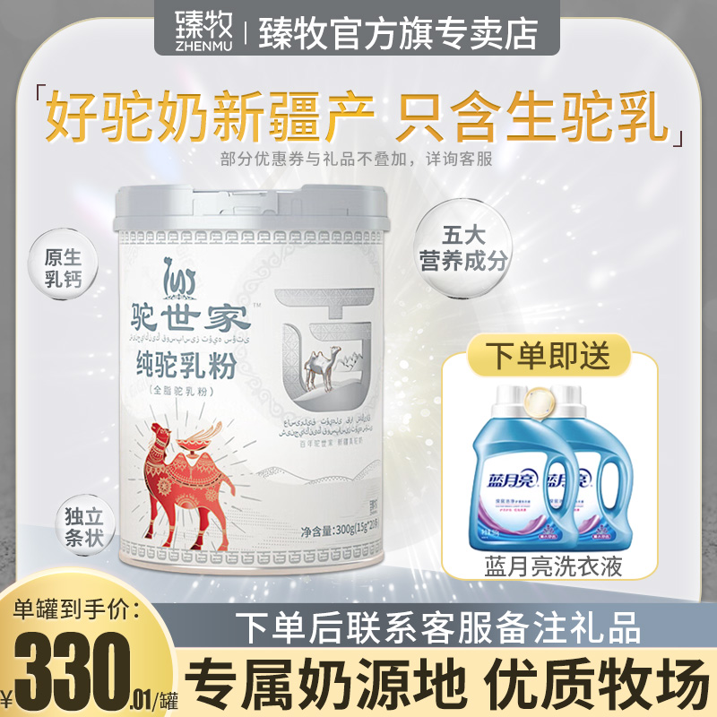 臻牧驼世家纯驼乳粉骆驼奶粉新疆正宗驼奶粉300g