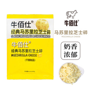 牛佰仕马苏里拉芝士碎450g拉丝披萨奶酪碎焗饭意面进口干酪家用