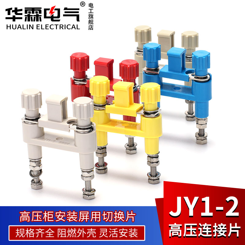 JY1-2高压连接片中置柜安装屏JY1-2高压柜安装屏用切换片保护压板