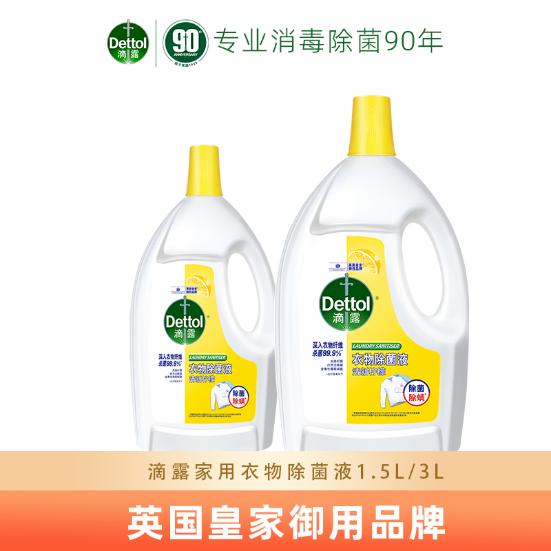 滴露除菌液杀菌除螨750ML/1.5L/3L家用抑菌女士内衣消毒官方正品