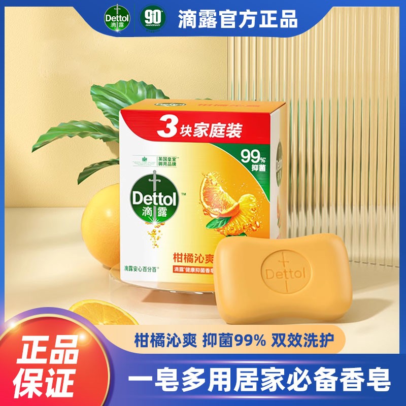 滴露柑橘清香型抑菌香皂115g男女通用家庭装持久留香全身清洁