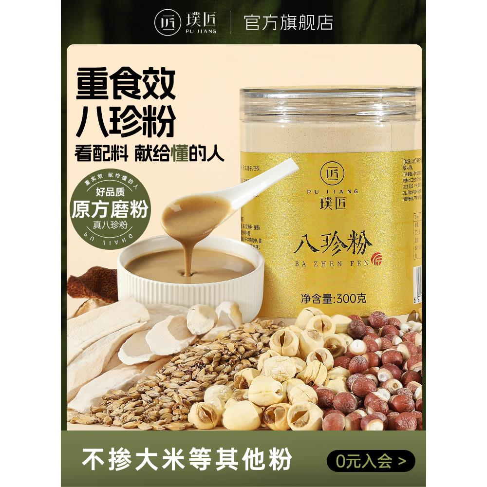 璞匠八珍粉官方旗舰店怀山药粉薏米粉茯苓莲子陈皮食养食品早餐粉