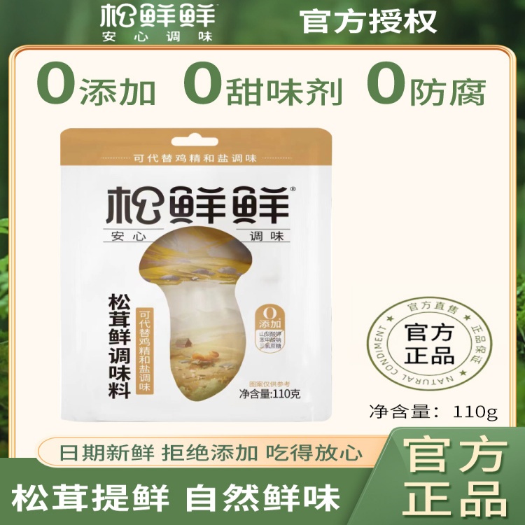 松鲜鲜松茸鲜调味料110g代盐鸡精用菌菇粉0添加调味品官方旗舰店