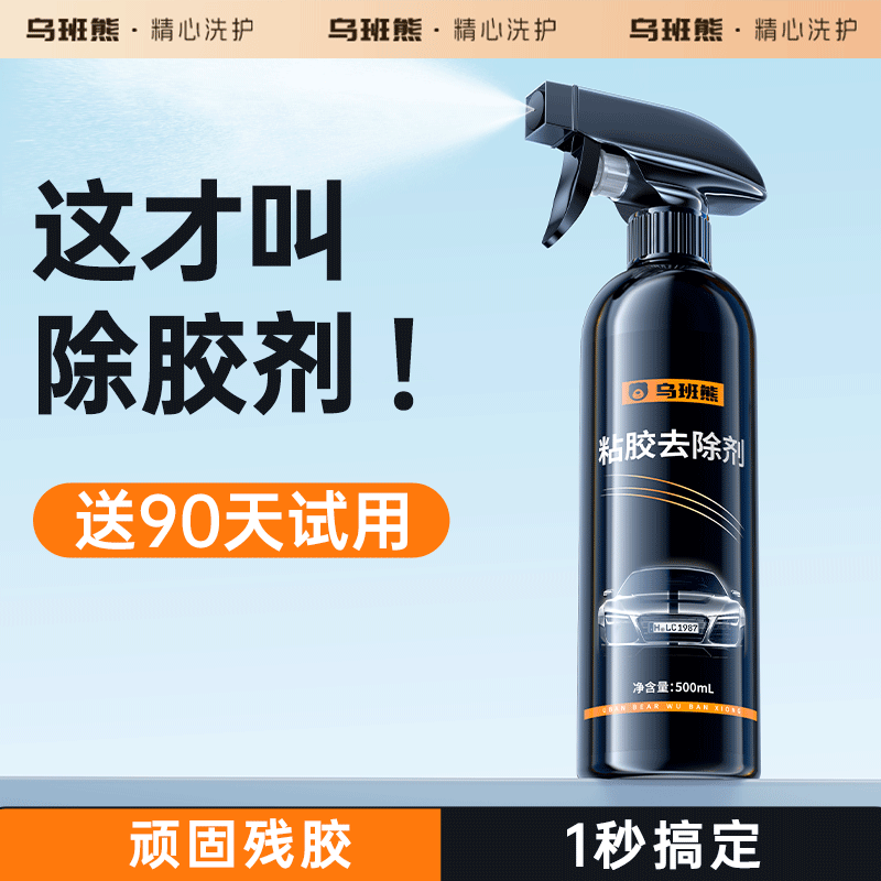 乌班熊除胶剂家用万能去胶强力清除不干胶汽车玻璃双面粘胶溶解剂