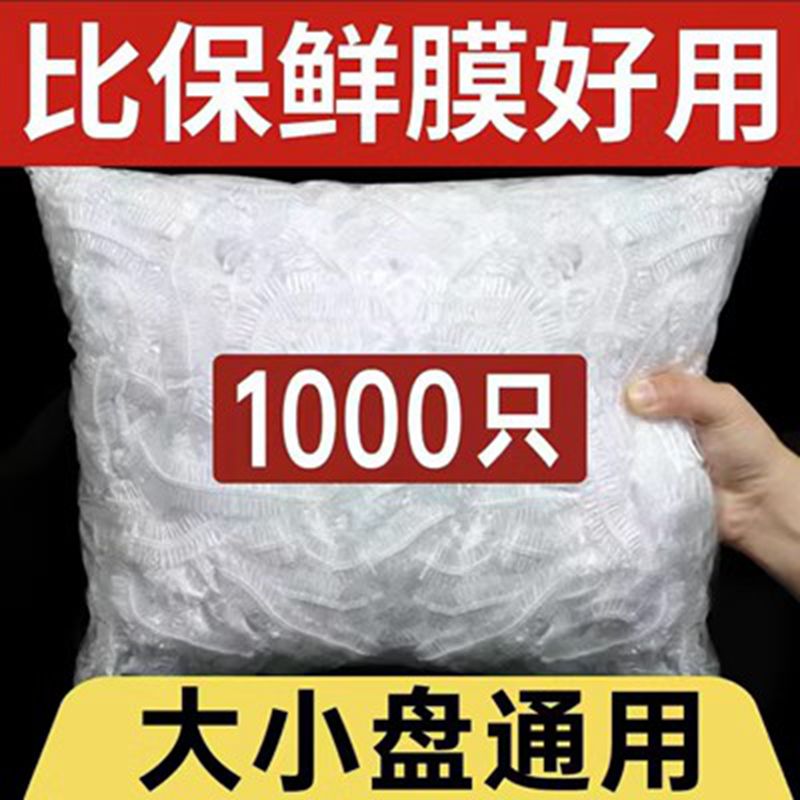 一次性保鲜膜套PE食品级家用保鲜膜袋专用带松紧口套碗套盘剩菜罩