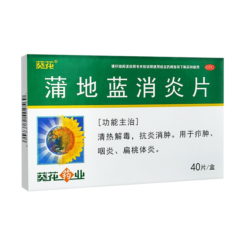 葵花 蒲地蓝消炎片40片咽喉肿痛喉咙发炎咽炎扁桃体消炎药嗓子疼