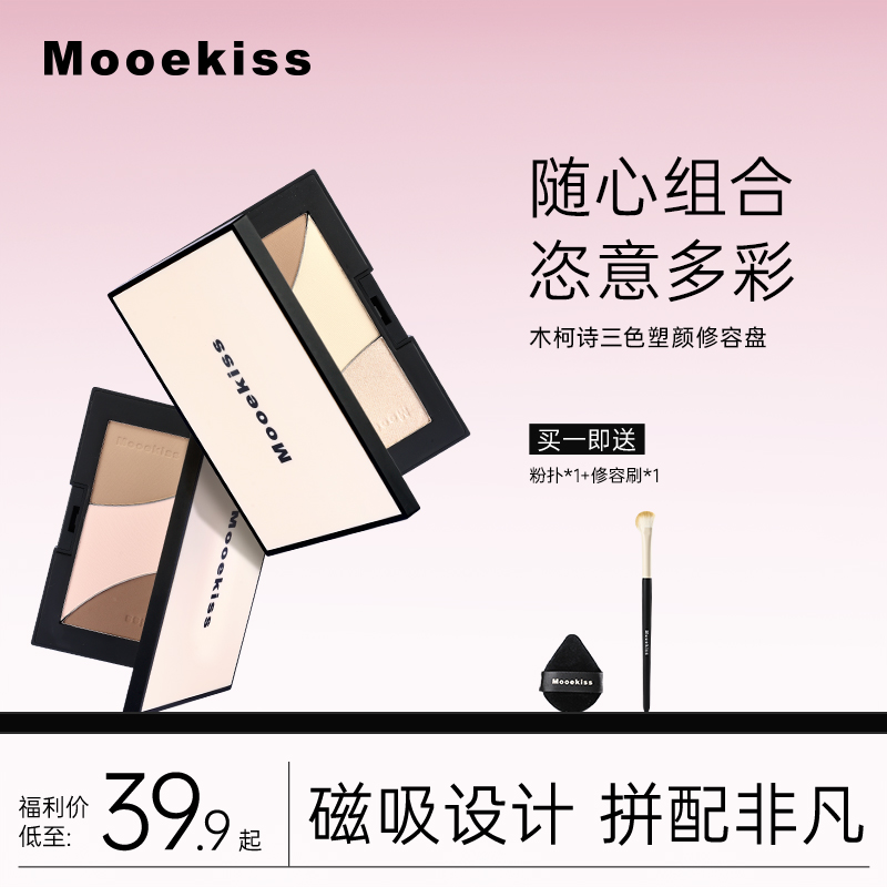 Mooekiss木柯诗修容高光腮红三色合一体盘阴影鼻影哑光提亮自组盘