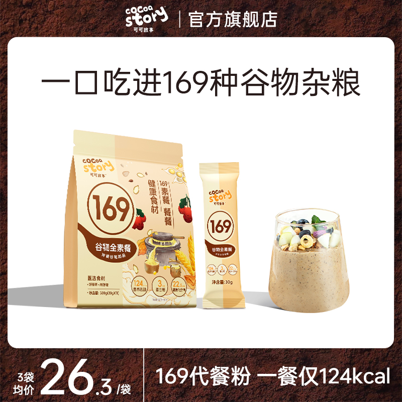 可可故事169代餐饱腹食品谷物全素