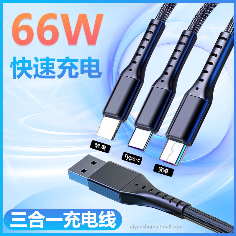 三合一快充安卓数据线适用华为苹果typec手机充电器66W快充线车载多功能多头通用充电线