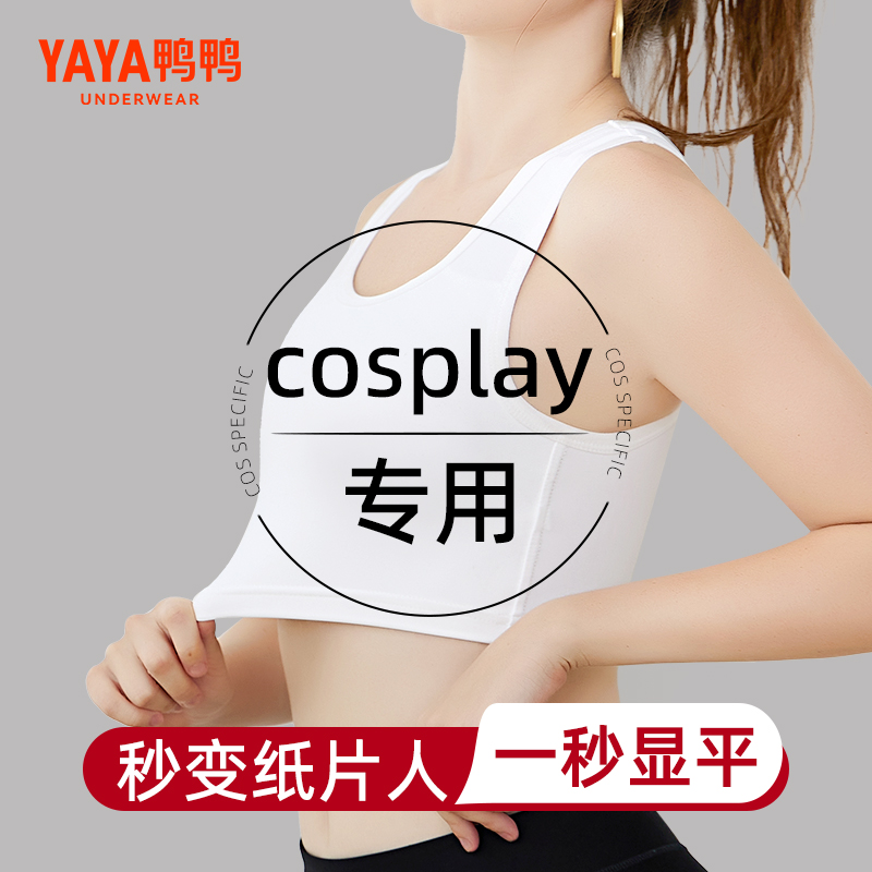 鸭鸭束胸内衣女cosplay专用运动防震大胸显小超平帅无痕裹胸背心