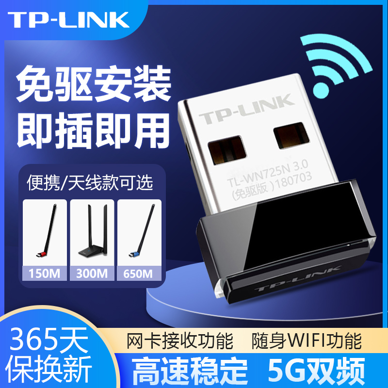 TP-LINK无线网卡USB免驱动WIFI无线接收器tplink普联笔记本5G双频千兆台式机电脑随身WIFI发射器TL-WN725N